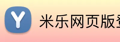 米乐网页版登录 logo